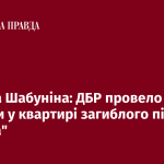 Справа Шабуніна: ДБР провело обшуки у квартирі загиблого пілота ”Джуса”