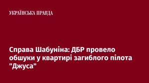 Справа Шабуніна: ДБР провело обшуки у квартирі загиблого пілота ”Джуса”