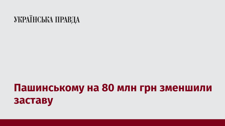 Пашинському на 80 млн грн зменшили заставу