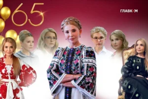 Юлії Тимошенко – 65. Найяскравіші образи «залізної леді»