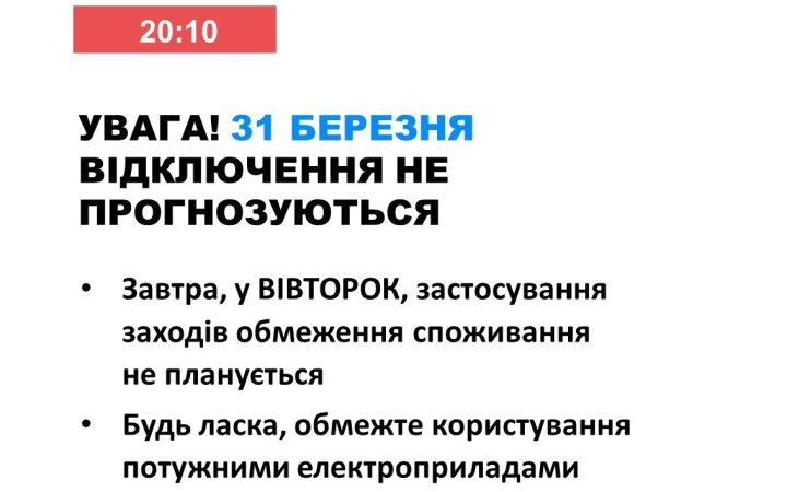 31 березня в Україні не прогнозуються відключення електроенергії