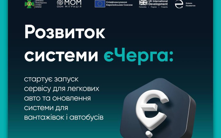 В системі єЧерга анонсували оновлення зокрема для легкових авто