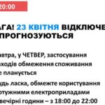 23 квітня в Україні не прогнозуються відключення електроенергії.