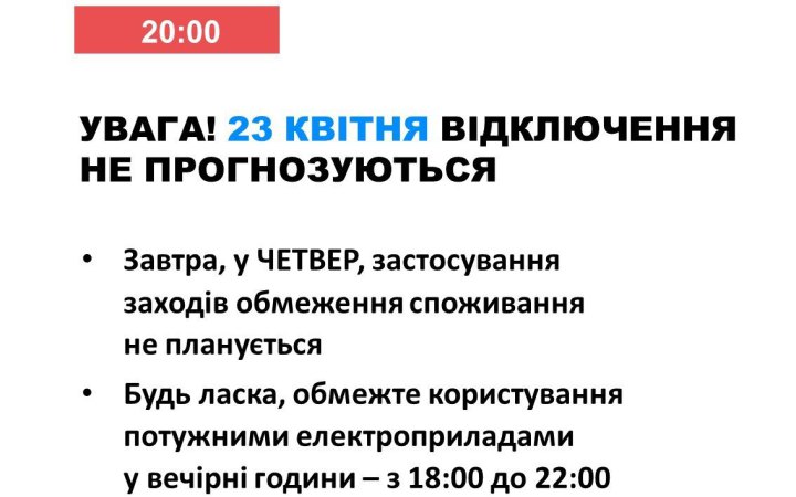 23 квітня в Україні не прогнозуються відключення електроенергії.