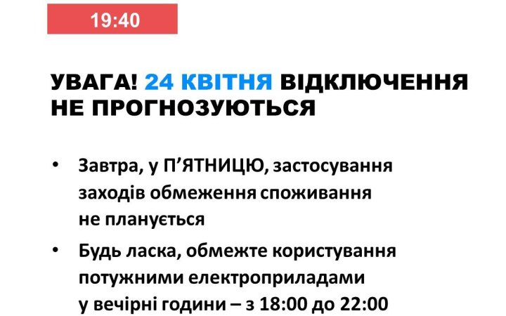 24 квітня в Україні не прогнозується відключень електроенергії