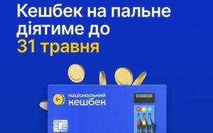 Кабмін продовжив дію програми кешбеку на пальне