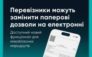електронні дозволи для міжобласних перевізників