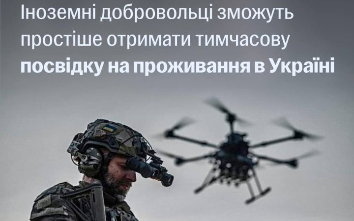 Іноземним добровольцям спростили оформлення тимчасового проживання