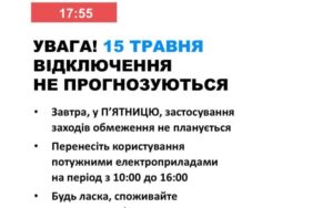 15 травня в Україні не прогнозують відключень світла