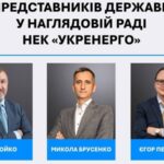 Затведили нових представників держави в наглядовій раді Укренерго