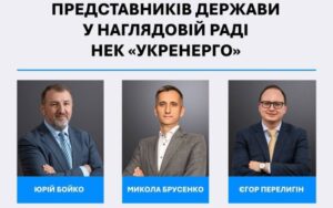 Затведили нових представників держави в наглядовій раді Укренерго