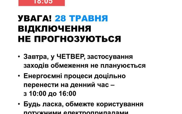 У четвер в Україні не прогнозують графіків відключень електроенергії