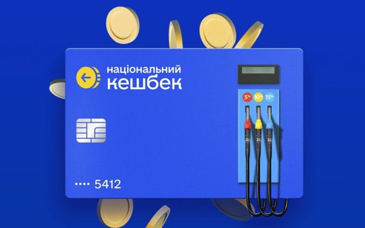 Кешбек на пальне: 23 млн українців скористалися програмою