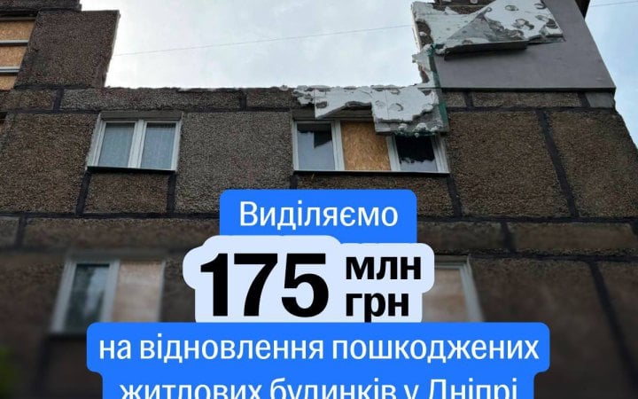Кабмін виділив 175 млн грн на відновлення 8 будинків у Дніпрі новини LB.ua