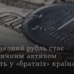 Банки ЄАЕС вводять комісії на готівкові рублі через обмеження РФ новини LB.ua