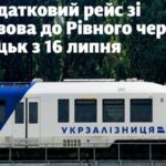 Укрзалізниця запускає додатковий поїзд Львів Луцьк Рівне