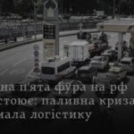 У Росії тарифи на вантажоперевезення за рік зросли на 288 СЗРУ новини LB.ua