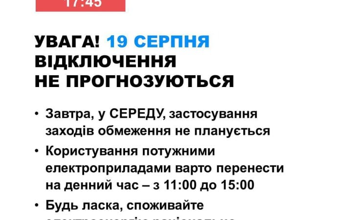 19 серпня в Україні не прогнозують відключень електроенергії
