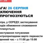 26 серпня в Україні не прогнозують відключень світла