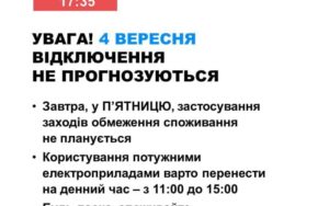 4 вересня в Україні не прогнозують відключень електроенергії
