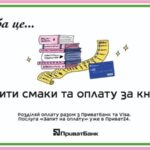 У книгарнях Сенс у Києві та Львові зявиться поділ рахунку в Приват24