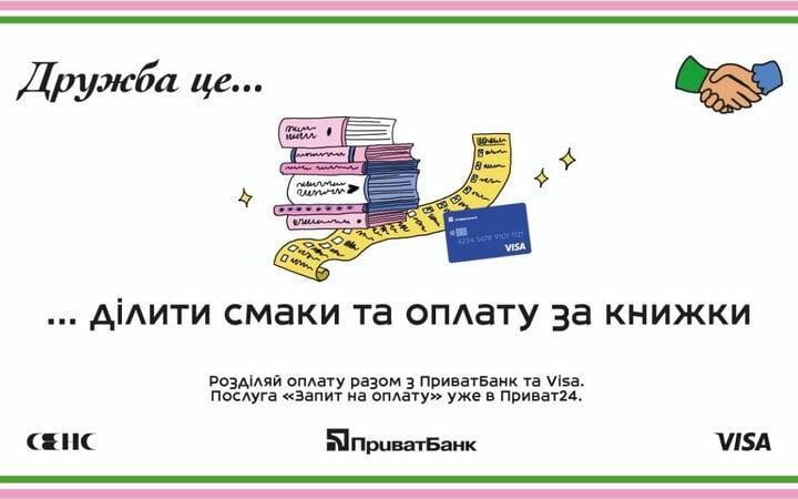 У книгарнях Сенс у Києві та Львові зявиться поділ рахунку в Приват24