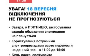 18 вересня в Україні не прогнозують відключення електроенергії